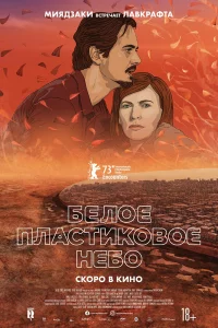  Белое пластиковое небо 