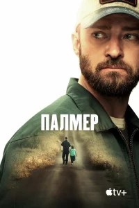  Палмер 