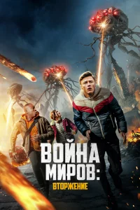  Война миров: Вторжение 