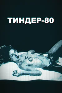  Тиндер-80 