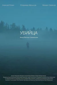  Убийца 