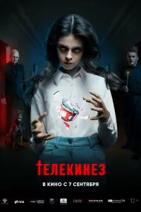  Телекинез 