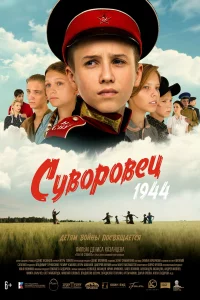 Суворовец 1944