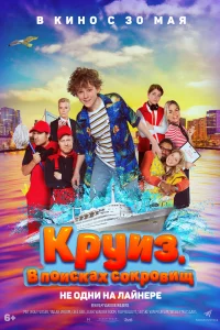  Круиз. В поисках сокровищ 