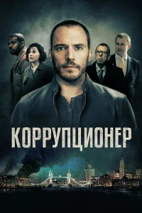  Коррупционер 