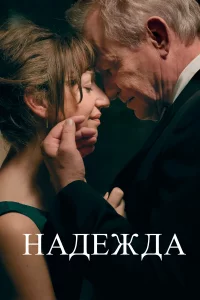  Надежда 